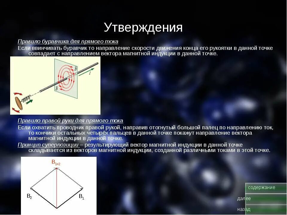 Вектор результирующей магнитной индукции. Правило буравчика для векторного произведения. правило буравчика для прямого тока. результирующий вектор магнитной индукции. если направление движения буравчика совпадает с направлением тока.