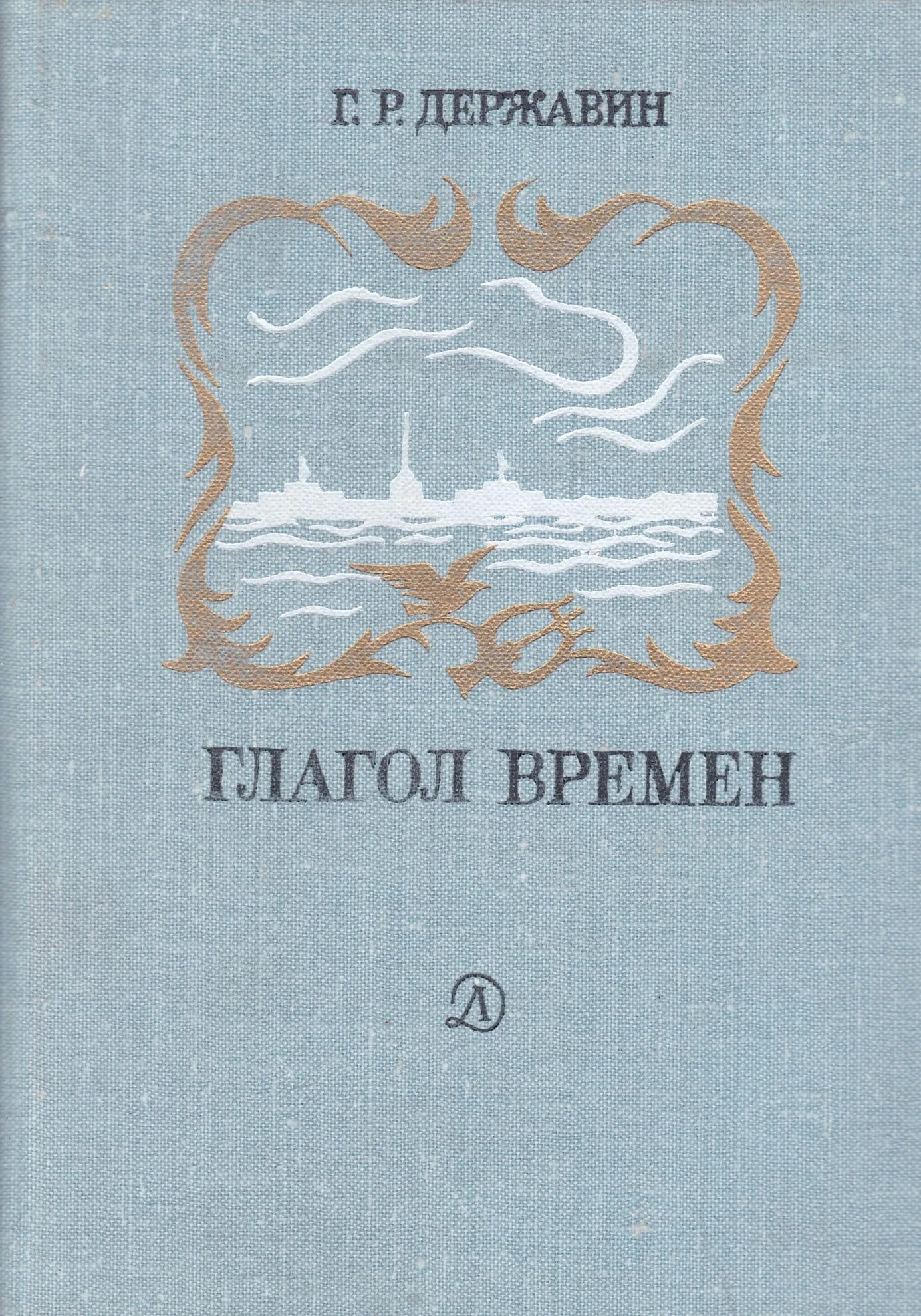 Г державин произведения. Державин г р книги. Известные произведения Державина. Обложки книг Державина.