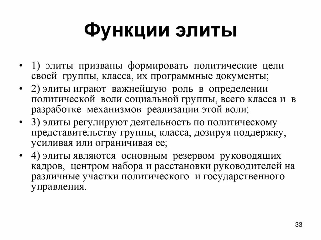 Основные функции элиты. Функции элиты. политическая элита функции.