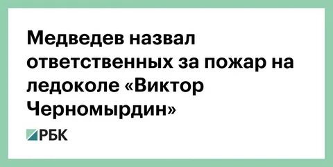 Назвали ответственной
