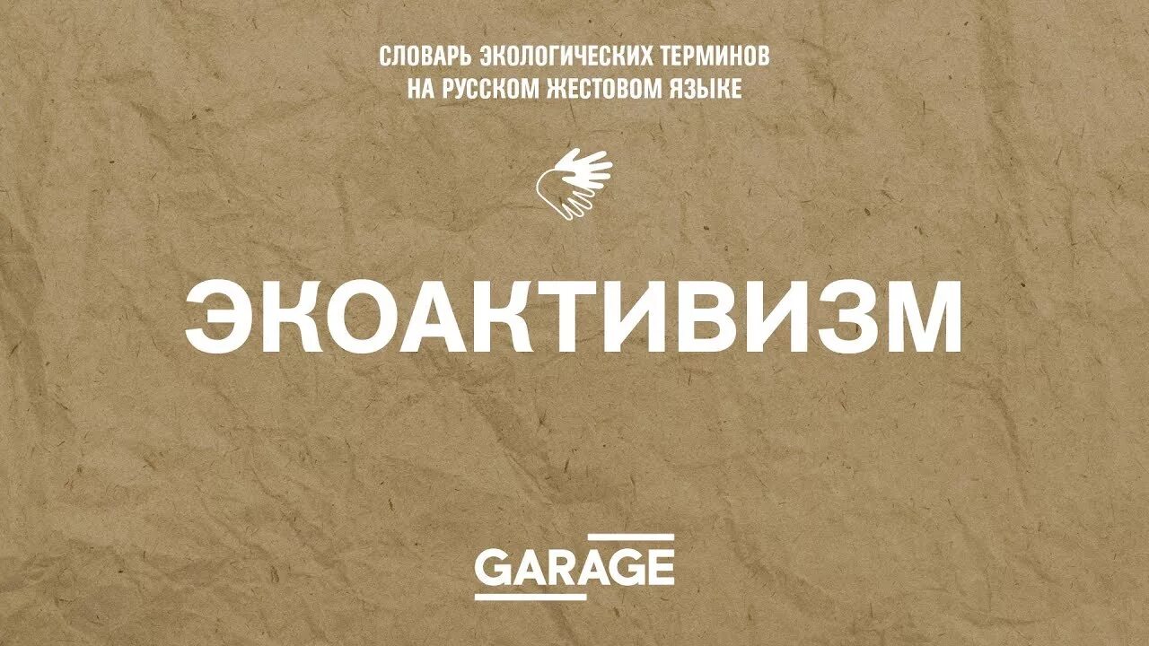 Экология и технологии. Экоактивизм. Экоактивизм. Экоактивизм. Известные экоактивисты.