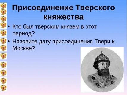 Какой князь присоединил тверь