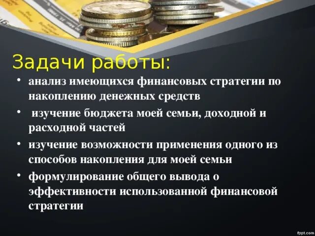 И эффективном использовании финансовых. Стратегия накопления денег. Стратегии сбережения. Стратегия сбережения денежных средств. Стратегия накапливание денег.