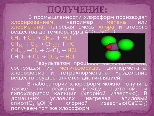 Метан 3 хлорметан. Получение хлороформа. Получение хлороформа в лабораторных условиях. Хлороформ реакции. Реакция получения хлороформа.