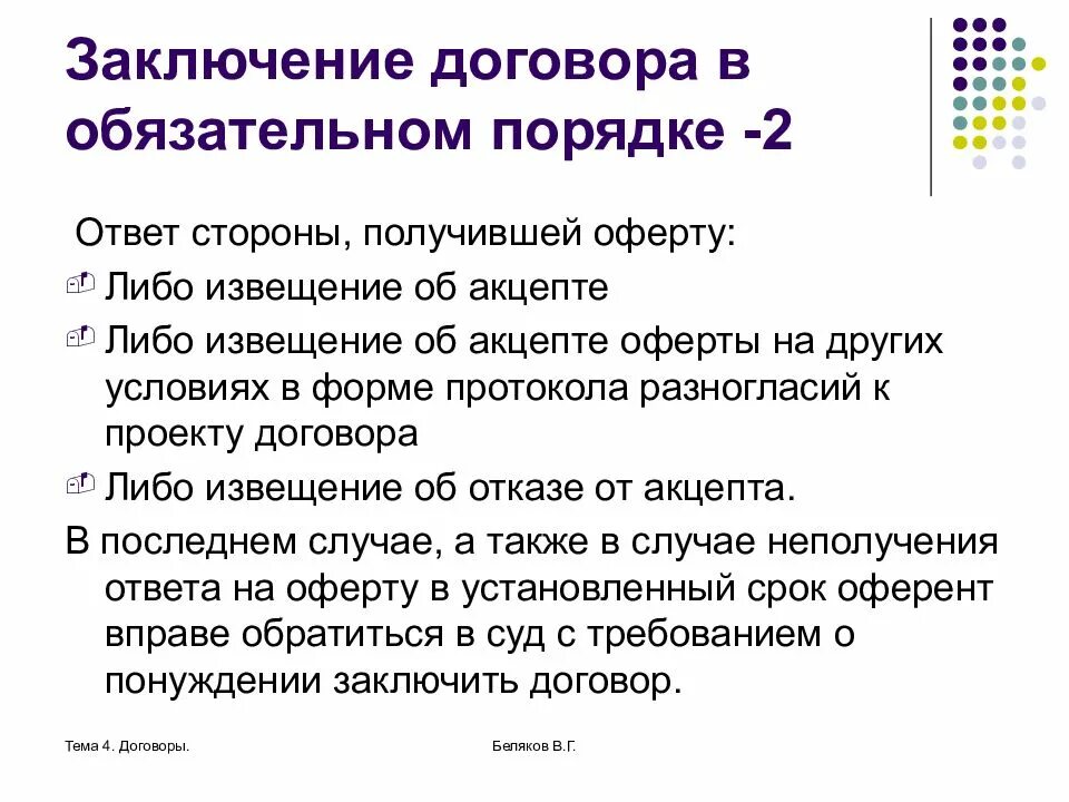 Договор 4. Особенности заключения договора в обязательном порядке. Заключение договора в обязательном порядке и на торгах. Порядок заключения оферты и акцепта. Заключение договора в обязательном порядке в гражданском праве.