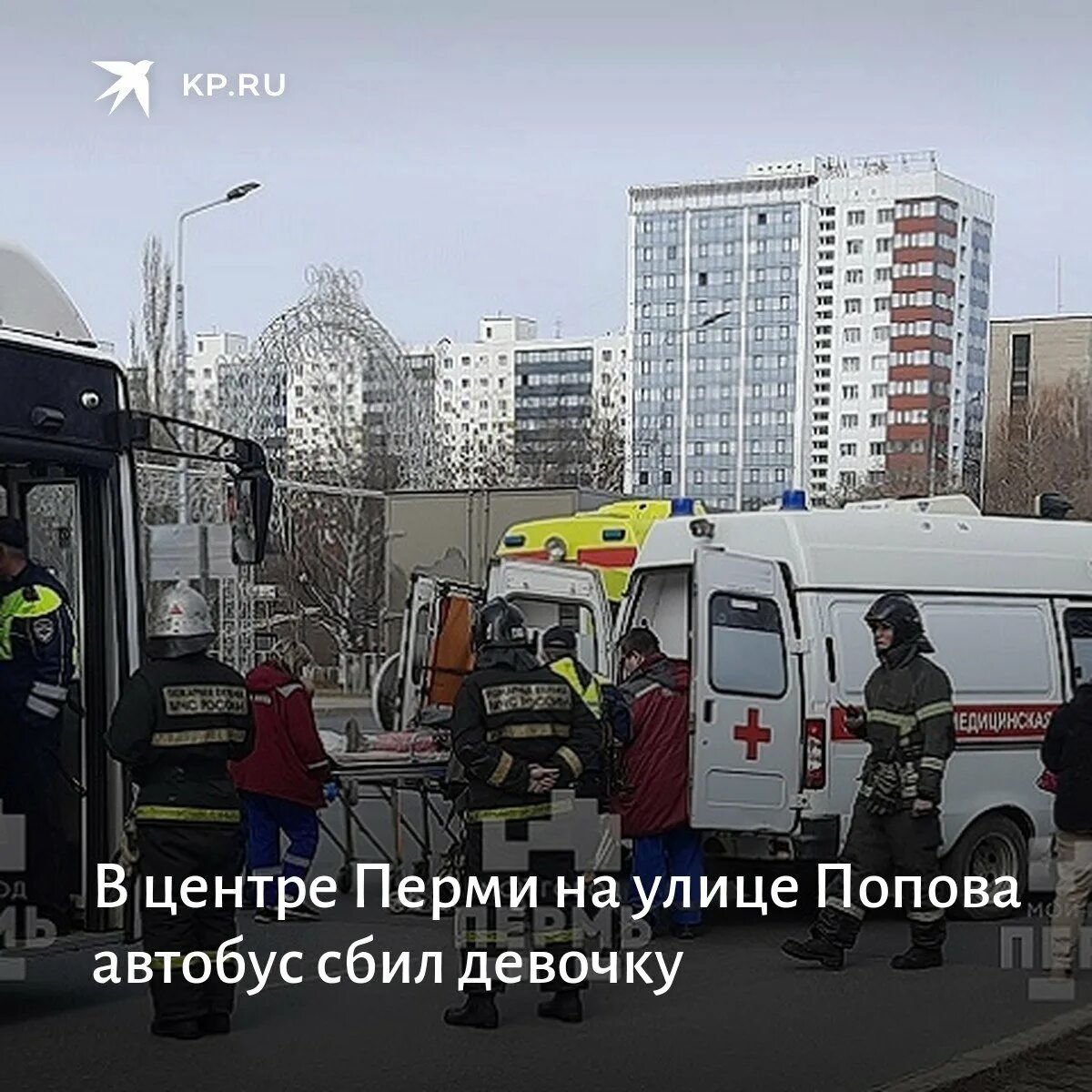 Автобусы пермь попова. Пермский автобус сбил 10 летнюю девочку. Аварии на общественном транспорте.