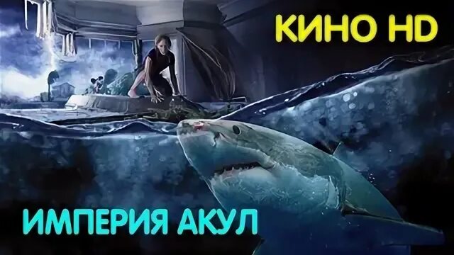 Империя акул 2017