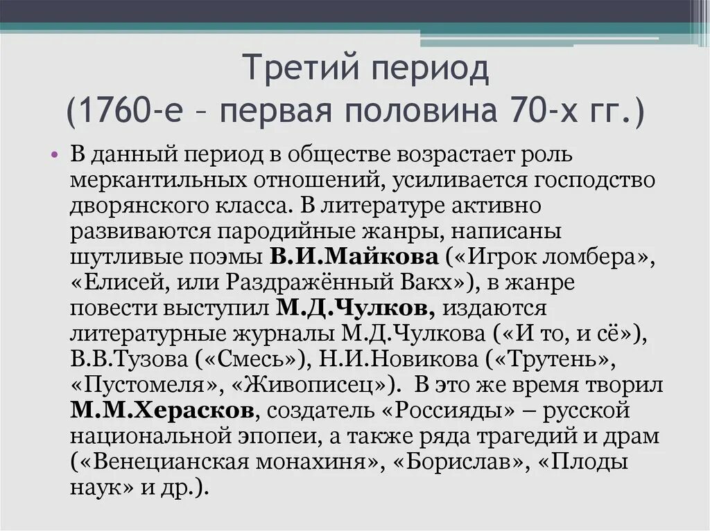 Произведение 18 9. Периоды литературы 18 века. Русская литература 18 века. Периоды русской литературы 18 век. Третий период в литературе (1760-е – первая половина 70-х гг.).