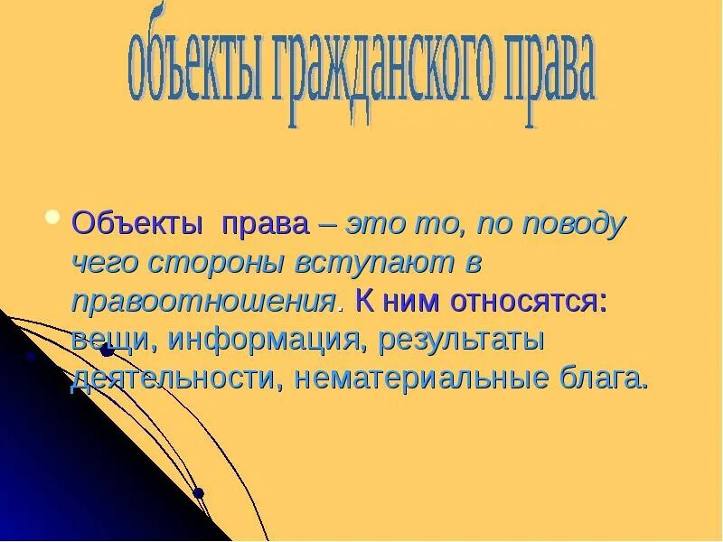 Самим объектом это может быть