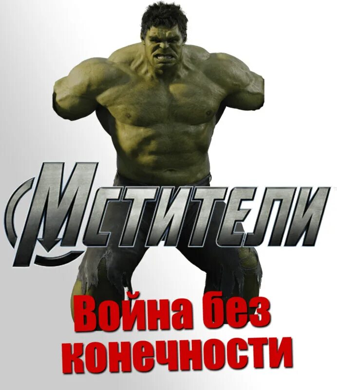 Мстители без конечностей. Ммтители арйнабех конечностей.