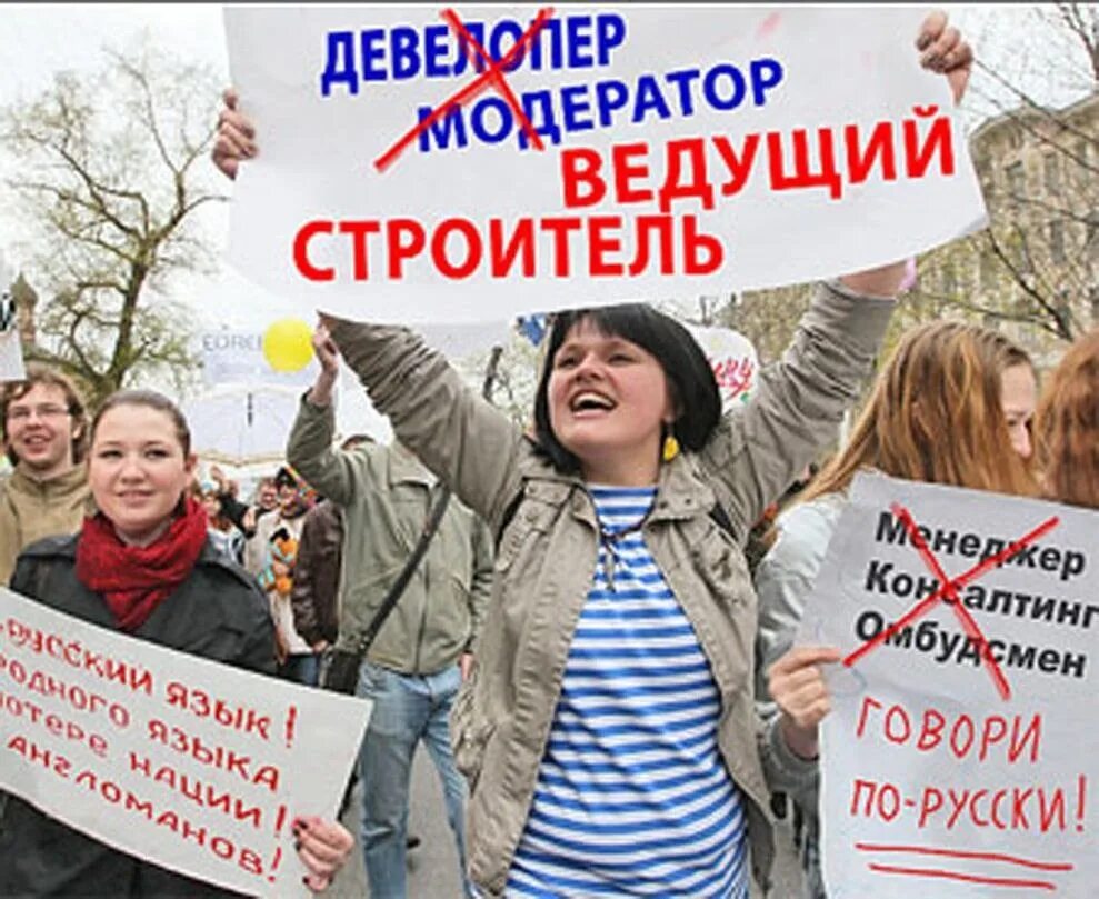 Против русского языка. Защита русского языка. Засилье иностранных слов. Против иностранных слов в русском языке. Изменение будет скажите