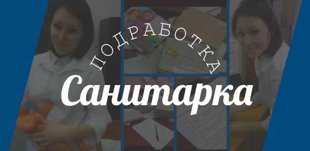 Вакансии санитарки в москве 1 3