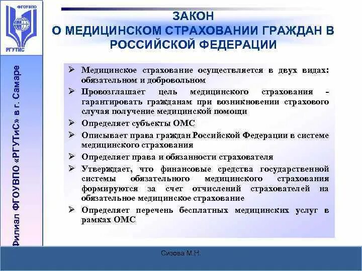 Закон об основах медицинского страхования. Законе РФ «О медицинском страховании граждан в РФ».. Закон об обязательном мед страховании. Основные положения ОМС. ФЗ О медицинском страховании граждан в РФ.