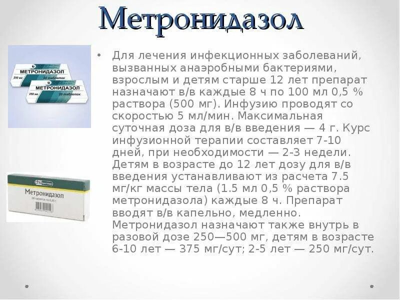 Метронидазол курам дозировка. Метронидазол дозировка 500мг. Метронидазол (раствор для инфузий, 5 мг/мл) 150ил. Метронидазол табл дозировка.