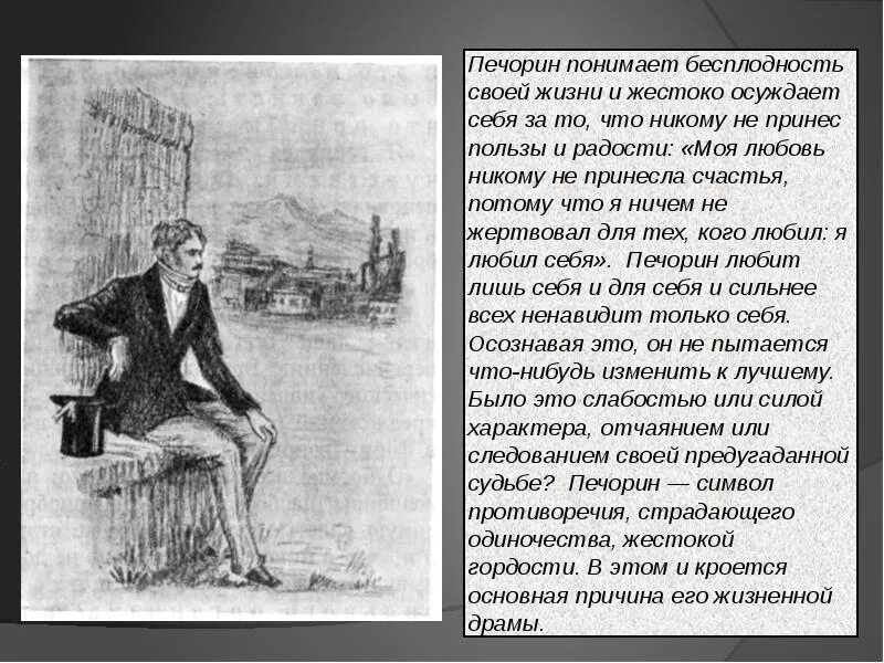 Почему печорин приносит несчастье. Печорин. Дневник Печорина герой нашего. Размышления в дневнике Печорина.