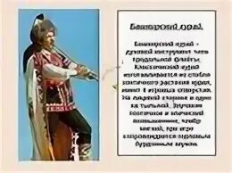 Работа по башкирски. Курай национальный инструмент башкиров. башкирский народный инструмент курай. курай башкирский музыкальный инструмент. башкирские национальные инструменты.