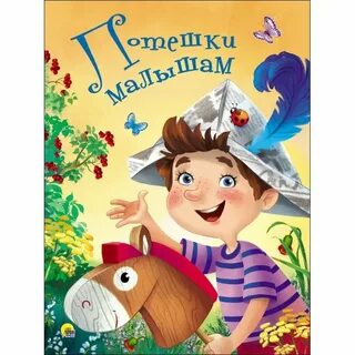 Слушать потешки для малышей от 0