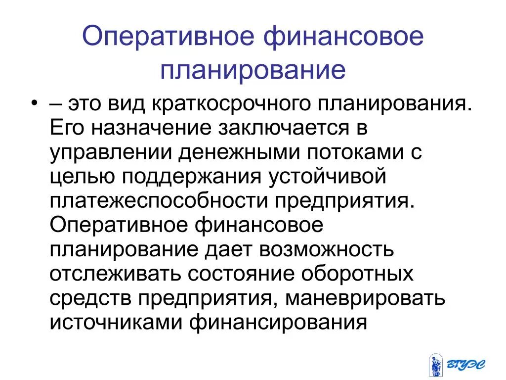 Формы оперативного финансового управления. Оперативное финансовое планирование. Финансовое планирование это планирование. Оперативный финансовый план. Текущее финансовое планирование на предприятии.