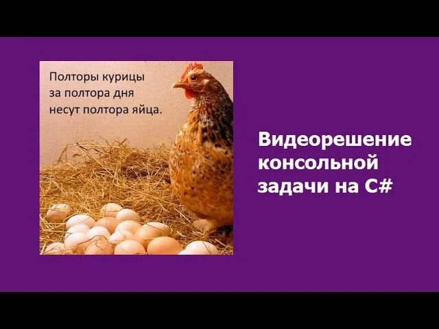 3 куры за 3 дня несут. Полторы курицы. полторы курицы за полтора. полторы курицы за полтора дня несут полтора яйца. полторы курицы за полтора дня снесли.