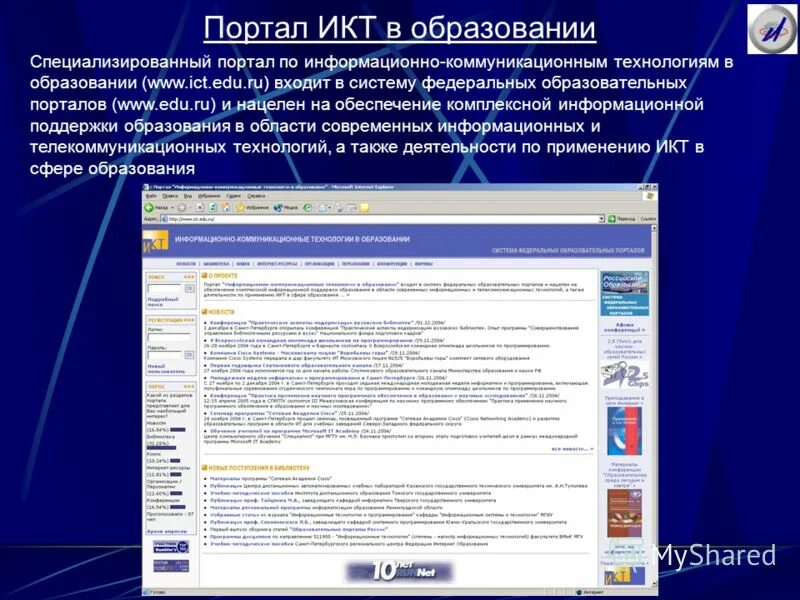 Ru. эмблема икт технологии в образовании. портал информационно коммуникационные технологии в образовании. икт картинки. технологии на уроках истории.