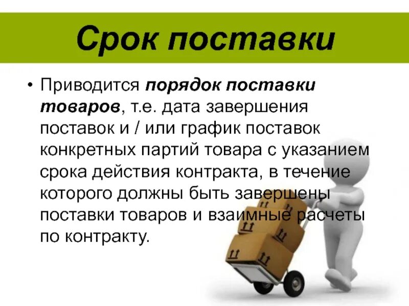Поставка осуществляется партиями. Срок поставки. сроки поставки продукции. поставка товара. сроки и порядок поставки.