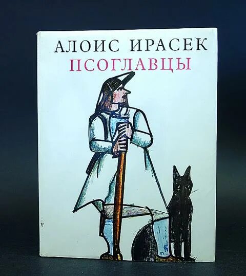 Псоглавцы. Псоглавцы Ирасека. Псоглавцы книга обложка.