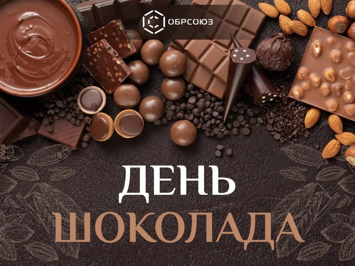 Когда всемирный день шоколада. Когда всемирный день шоколада. Шоколадный день. Праздник день шоколада. С днем шоколада поздравления.