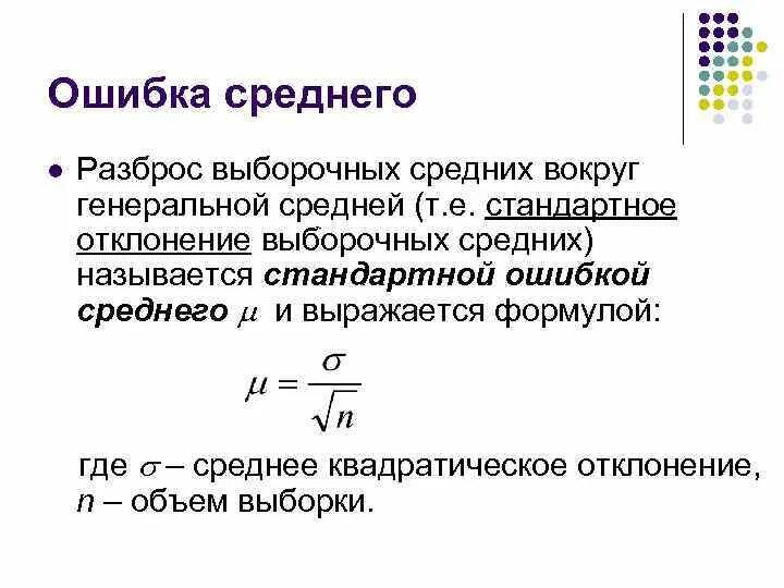 Стандартное отклонение выборочной средней. Стандартная ошибка выборочного среднего. Ошибка среднего и стандартное отклонение. Статистическая ошибка среднего формула. Стандартная ошибка формула.