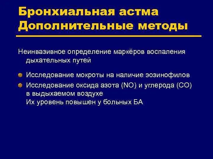 Оксид азота в выдыхаемом воздухе. Методы исследования бронхиальной астмы. Бронхиальная астма доп методы обследования. Дополнительные исследования при бронхиальной астме. Определение неинвазивных маркеров воспаления дыхательных путей.