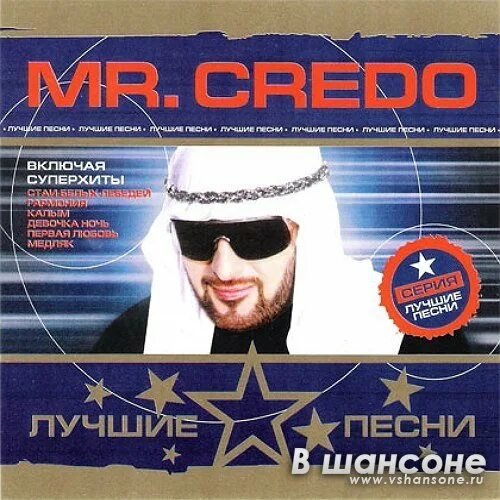 Mr Credo. Мистер кредо фэнтези 1997. Кредо это. Mr Credo альбомы. Песни 2007 зарубежные