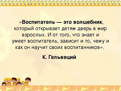 Фразы воспитателей