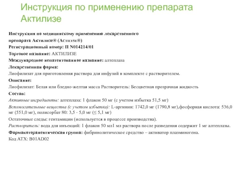 Актилизе механизм действия. Альтеплаза показания. Альтеплаза инструкция по применению. Актилизе группа препарата.