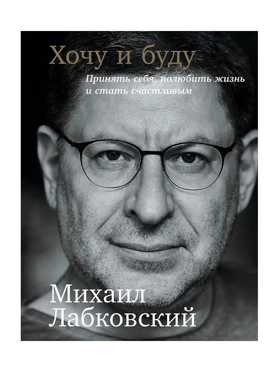 Лабковский хочу и буду слушать. Лабковский хочу и буду. Лабковский книги.