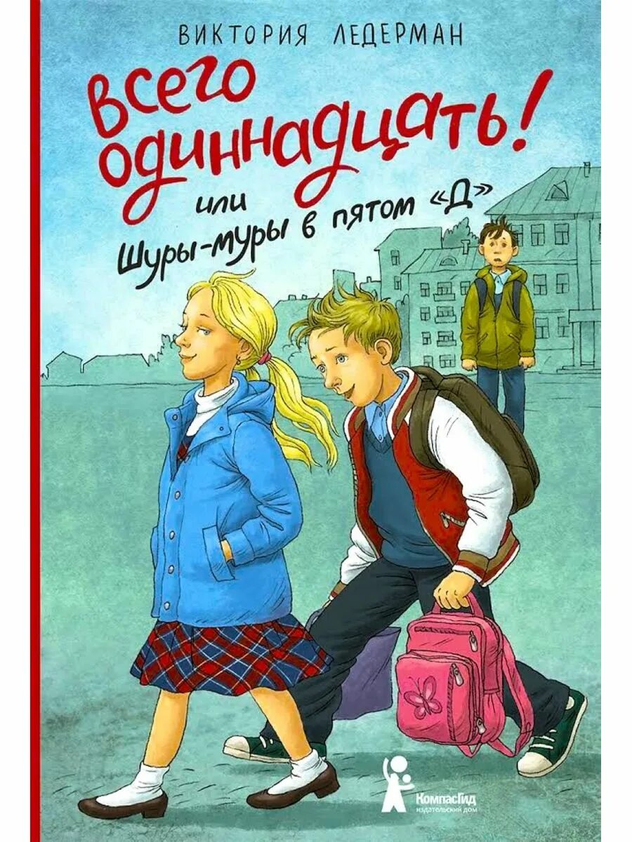 Шуры мур в пятым д слушать. Ледерман всего одиннадцать или шуры-муры в пятом д. всего одиннадцать или шуры-муры в пятом д книга.