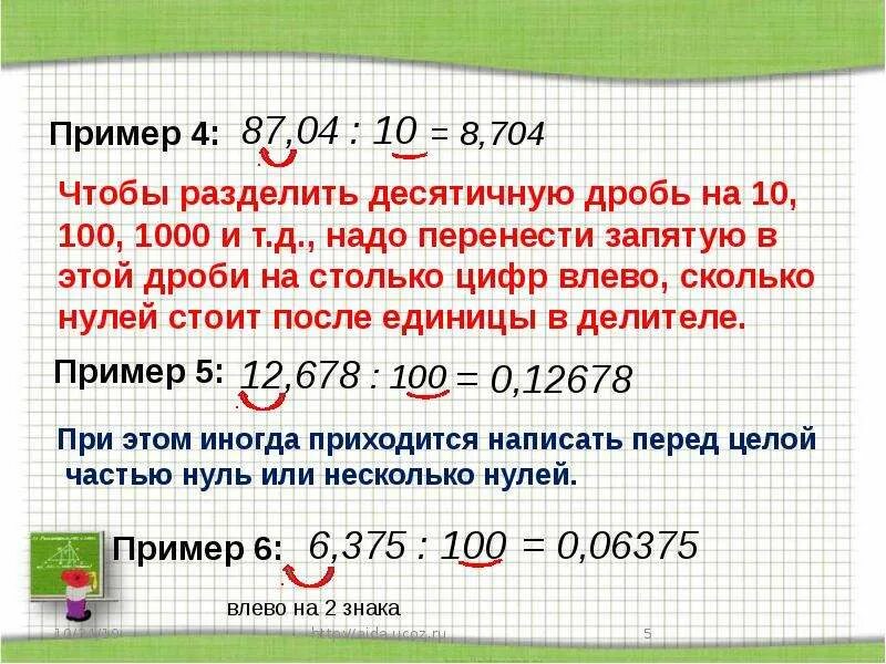 Чтобы разделить десятичные дроби надо. Правило деления десятичных дробей на натуральное число 5 класс. Деление числа на десятичную дробь. Деление десятичных дробей на натуральное число 5 класс. Деление десятичной дроби на десятичную дробь 5 класс.