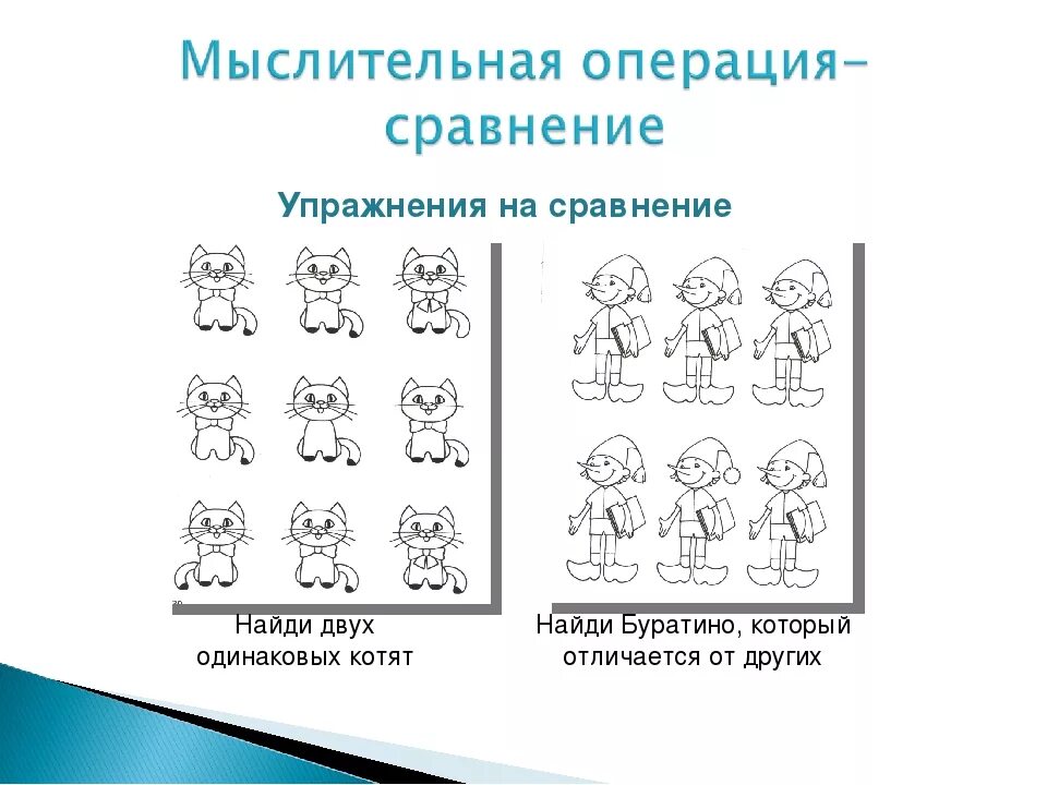 Задания на мыслительные операции для дошкольников. Упражнения на развитие мышления у дошкольников. Упражнения на развитие логического мышления у дошкольников. Задания для младших школьников для развития мыслительных операций. Мышление у ребенка методика