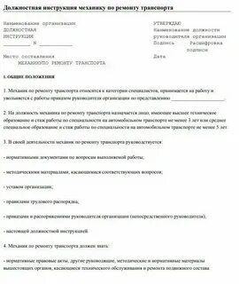 Должностная инструкция механика 2024