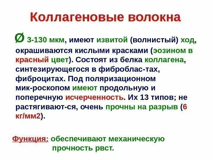 Функции коллагеновых волокон. Волокна коллагена функция. Исчерченность коллагеновых волокон. Функции волокон.