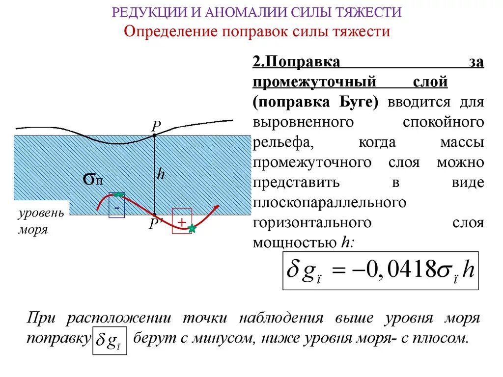 Сила аномалии. Поправка Буге. Аномалия Буге. Редукция силы тяжести это. Вычисление аномалии силы тяжести.