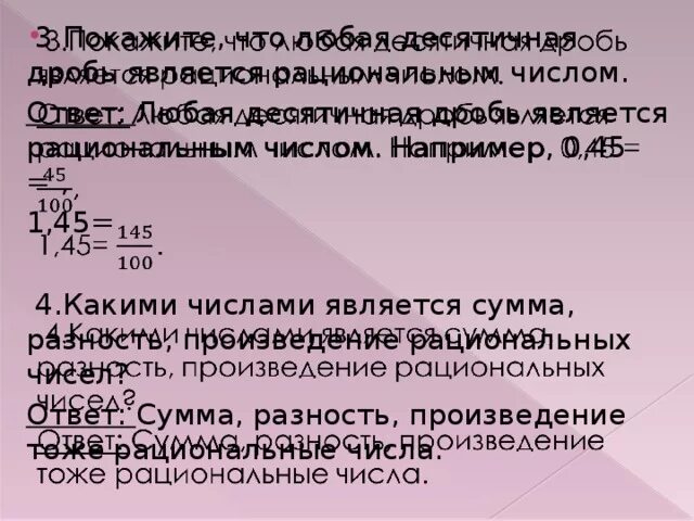 Какими числами являются сумма произведение рациональных чисел. Покажите что любое целое число является рациональным числом. Покажите что числа являются рациональными ответ. Показать что число-3 является рациональным ответ. Число 0 является рациональным числом