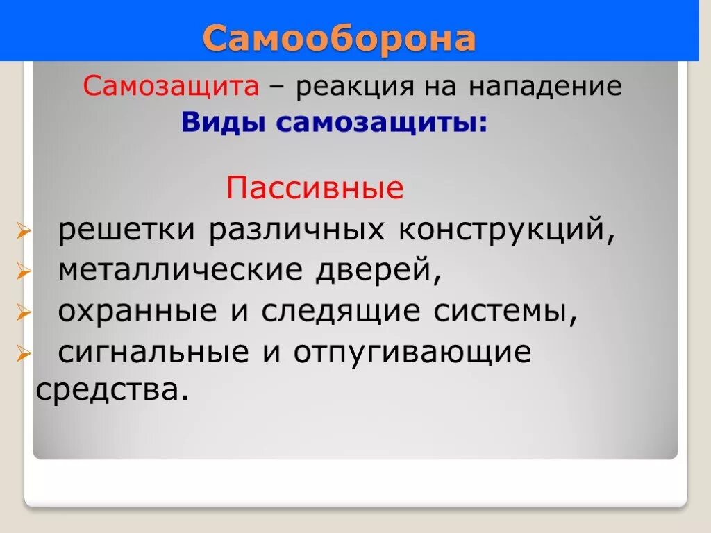 Средства нападения. Методы и способы самообороны. Виды самозащиты. Средства и способы самообороны. Средства и способы самозащиты презентация.