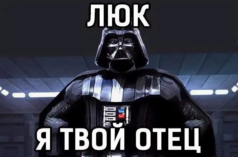 Дарт Вейдер люк я твой отец. Звездные войны люк я твой отец. Люк я твой отец мемы. Люк я не твой отец. Что скажет твой отец