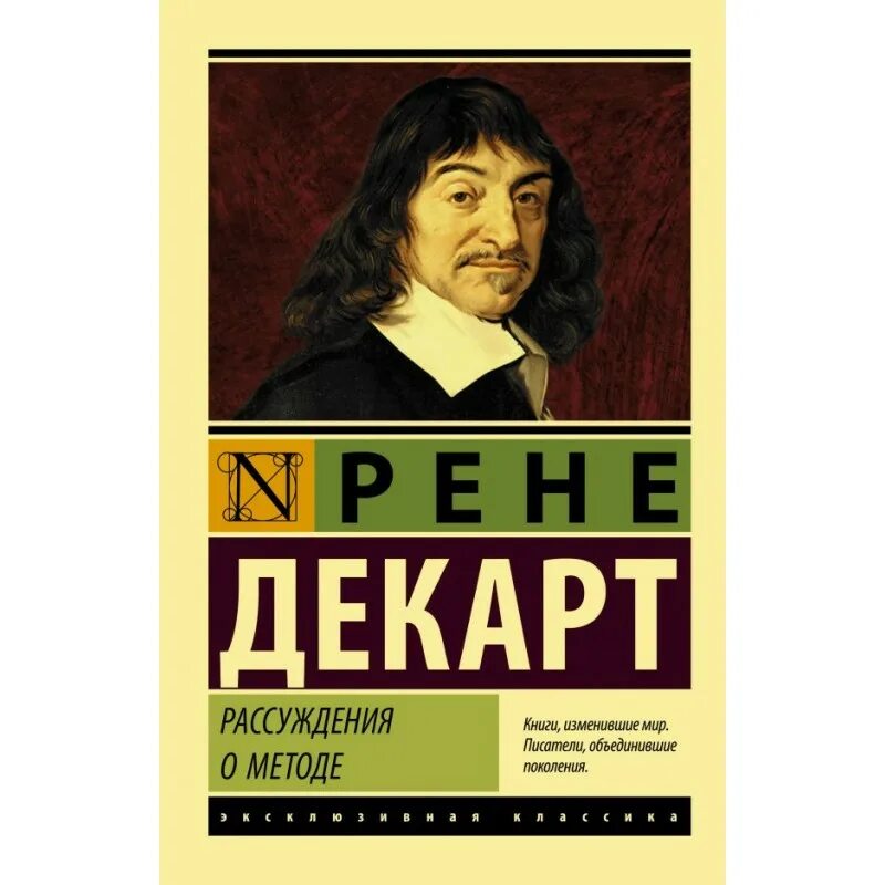 Декарта книга рассуждение о методе. Рене Декарт. Декарт рассуждение о методе. Рене Декарт рассуждение о методе. Рассуждение о методе книга.