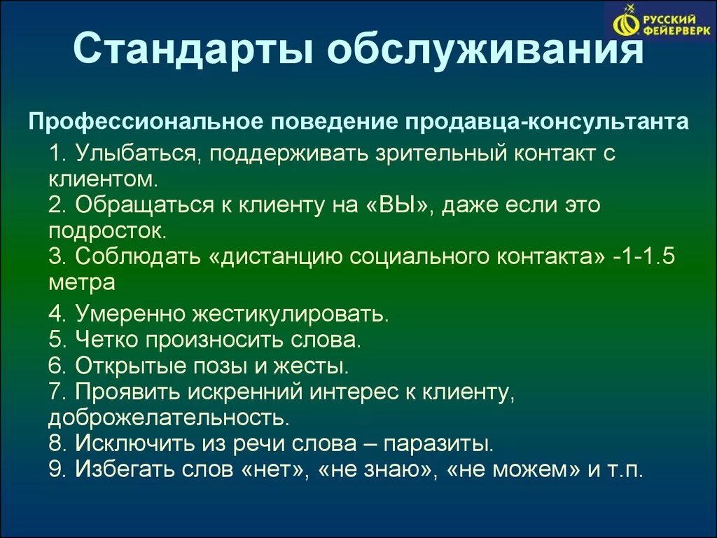 Требования предъявляемые к продавцам. Стандарты обслуживания. Стандарты обслуживания покупателей в магазине. Стандарты работы продавца консультанта. Памятка продавца консультанта.