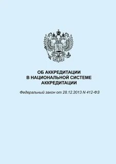 412 фз об аккредитации в национальной системе