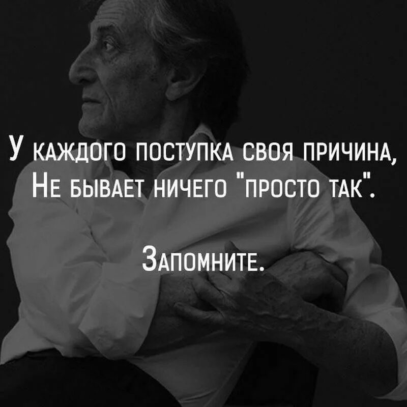 Ничего не бывает случайно. Просто ничего не бывает цитаты. Так бывает цитаты. Просто так ничего не бывает. Ничего не бывает просто так цитаты.