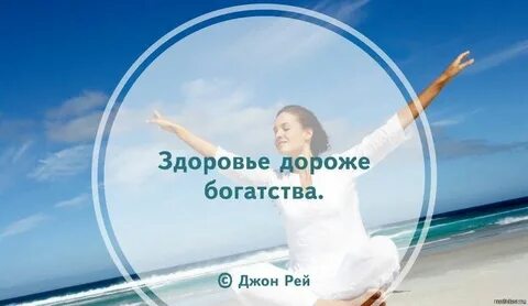 Самое важное в жизни это здоровье