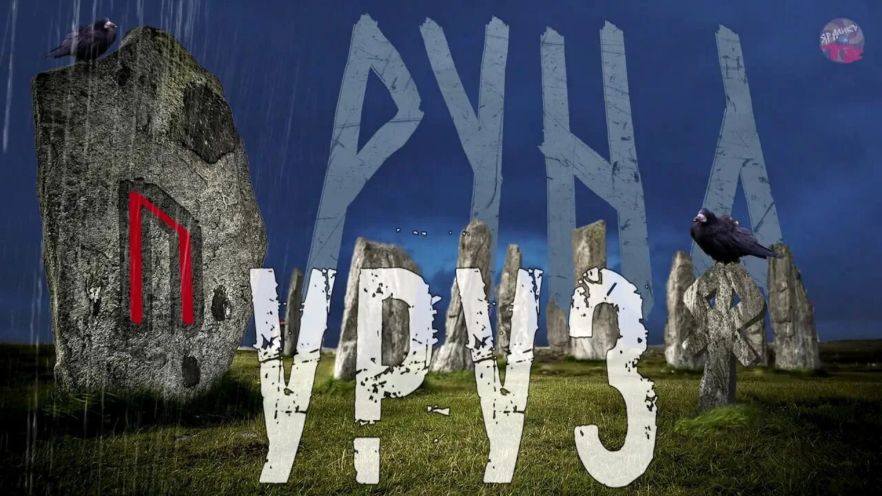 Империя рун том 2. Руна уруз. скандинавские руны уруз. руна уруз бык. руна уруз фото.
