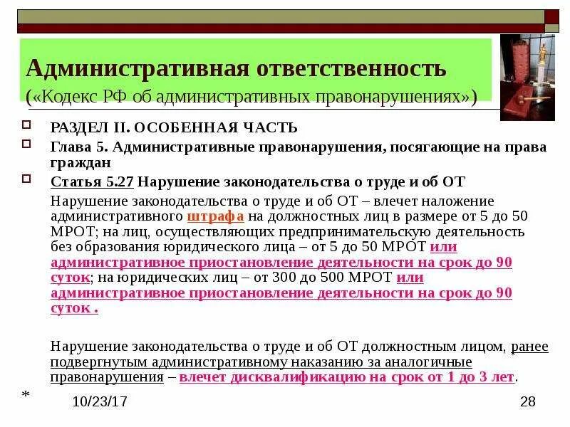 Нарушение правил какая статья. Административные правонарушения статьи. Административная ответственность кодекс КОАП. Административное правонарушение и административная ответственность. Административный штраф статья ?.