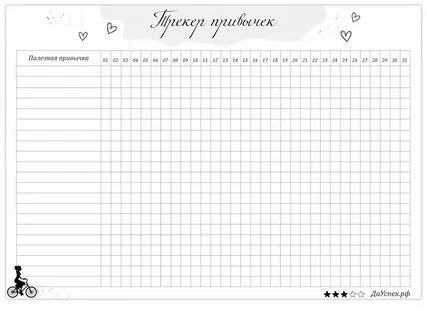 Шаблон привычек на месяц